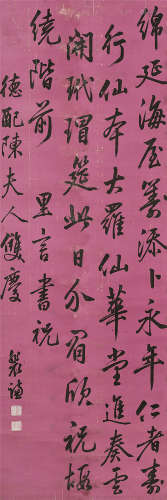 裴谦（1736～1806） 行书祝寿词 立轴 水墨库绢