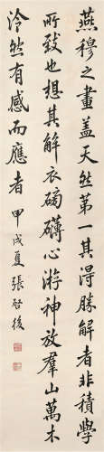 张启后（1873～1944） 甲戌（1934年）作 书法 立轴 水墨纸本