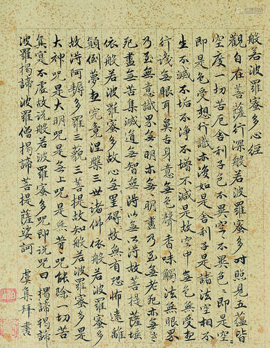 虞集（1272～1348） 楷书节录《心经》 镜心 水墨洒金纸本