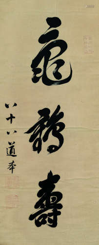 释寂传（1664～1731） 草书“龟鹤寿” 立轴 水墨纸本