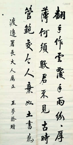 王梦龄（1903～2002） 行书录杜甫《贫交行》 立轴 水墨纸本