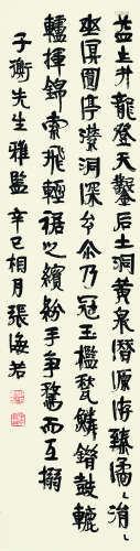 张海若（1879～1949） 辛巳 1941年作 行书节录郭璞赋 立轴 水墨纸本