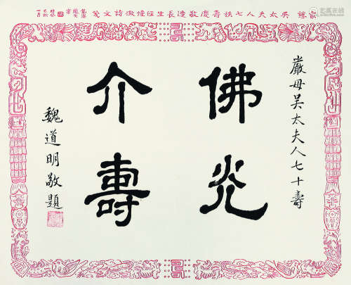 魏道明（1901～1978） 隶书“佛光介寿” 镜心 水墨纸本