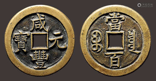 清 咸丰元宝宝泉当百母钱（木刻版）