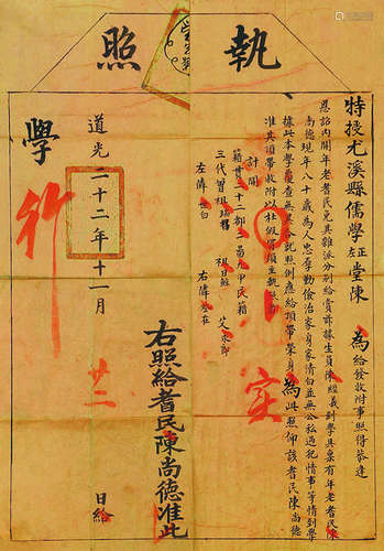 清道光二十二年（1842）尤溪县儒学正堂执照 镜心 纸本