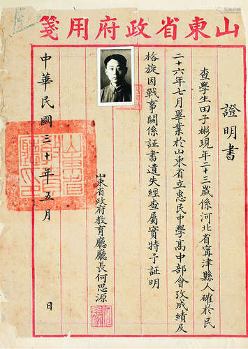 民国三十年（1941）山东省政府教育厅何思源签发证明书 镜心 纸本