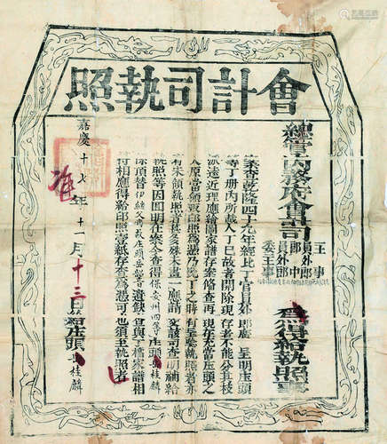 清嘉庆十七年（1812）会计师执照 镜心 皮纸