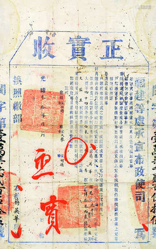 清光绪三十年（1904）福建承宣布政使司正实收 镜心 纸本