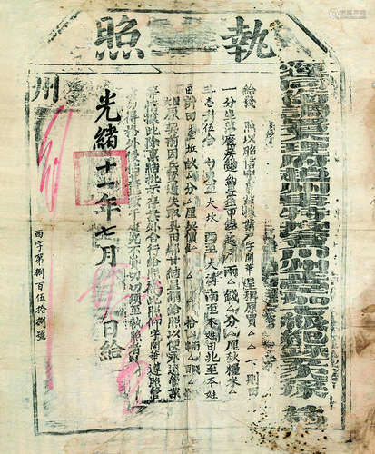 云南宾川清光绪十一年（1885）执照 镜心 纸本