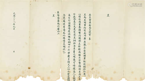 清光绪二十八年（1902）九月具呈宝源局大使公文 纸本