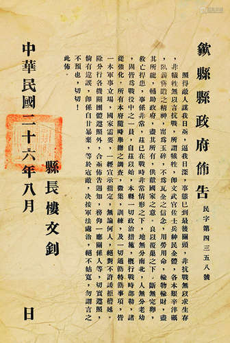 民国二十六年（1937）歙县抗战布告 镜心 纸本