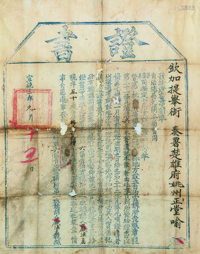 宣统三年（1911）证书 镜心 纸本