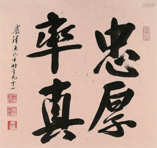 王季迁（1906～2003） 行书书法 镜片 水墨纸本