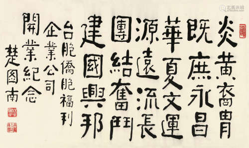 楚图南（1899～1994） 隶书书法 镜片 水墨纸本