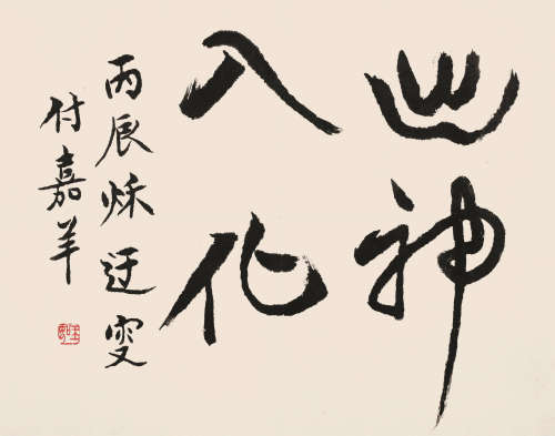 吴玉如（1898-1982） 行书 出神入化 镜心 水墨纸本