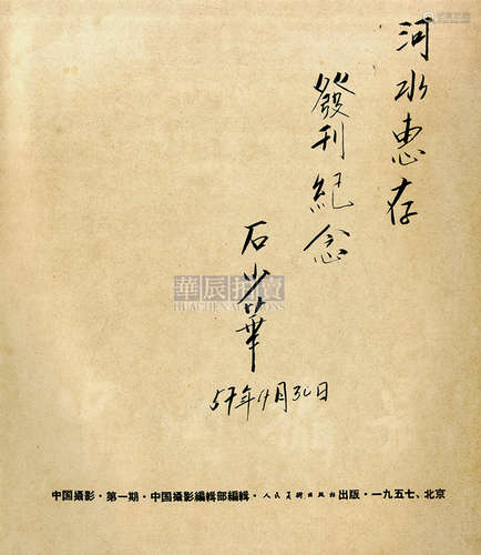 中国摄影编辑部 《中国摄影》创刊号石少华签赠本 1957 古籍善本 签名