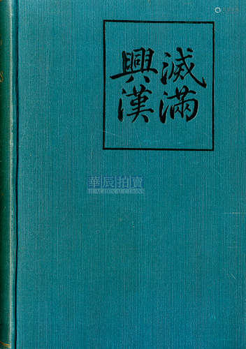 佩西·肯特 《灭满兴汉》 1912 古籍善本