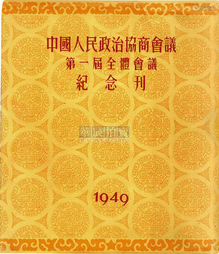 《中国人民政治协商会议第一届全体代表纪念刊》 1949 古籍善本