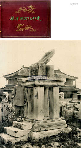 伊东忠太 《支那北京城建筑》 1926 古籍善本