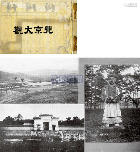 佐藤三郎编 《北京大观》 1919 古籍善本