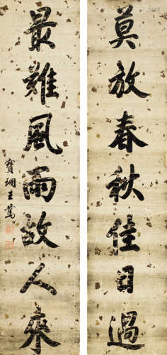 王笃（1781～1855） 楷书七言联 立轴 水墨纸本
