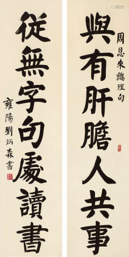 刘炳森（1937～2005） 楷书七言联 立轴 水墨纸本