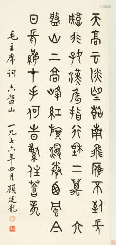 顾廷龙（1904～1998） 1976年作 篆书毛主席词 立轴 水墨纸本