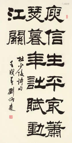 刘炳森（1937～2005） 壬戌（1982年）作 隶书杜甫诗句 镜心 水墨纸本