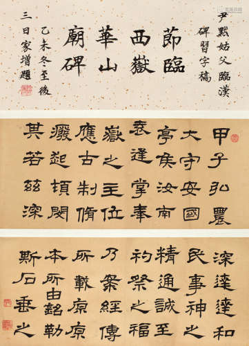 沈尹默（1883～1971） 节临西岳华山庙碑 镜心 水墨纸本