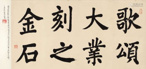 沈尹默（1883～1971） 临颜真卿中兴颂八大字横幅 镜心 水墨纸本