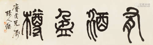 张人杰（1873～？） 书法“有酒盈樽” 镜心 水墨纸本