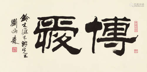 刘炳森（1937～2005） 甲子（1984年）作 书法“博爱” 镜心 水墨纸本