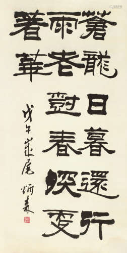 刘炳森（1937～2005） 戊午（1978年）作 隶书七言联 镜心 水墨纸本