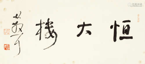 林散之（1898～1989） 书法“恒大楼” 横批 水墨纸本
