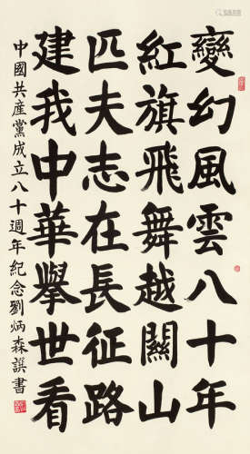 刘炳森（1937～2005） 楷书七言诗 立轴 水墨纸本