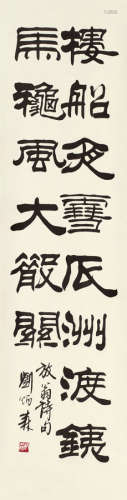 刘炳森（1937～2005） 隶书陆游诗 镜心 水墨纸本
