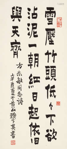 赖少其（1915～2000） 辛酉（1981年）作 隶书方志敏诗 立轴 水墨纸本