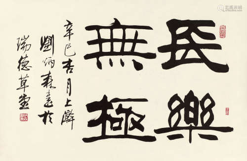 刘炳森（1937～2005） 辛巳（2001年）作 书法“长乐无极” 镜心 水墨纸本
