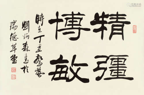 刘炳森（1937～2005） 丁丑（1997年）作 书法“精强博敏” 镜心 水墨纸本