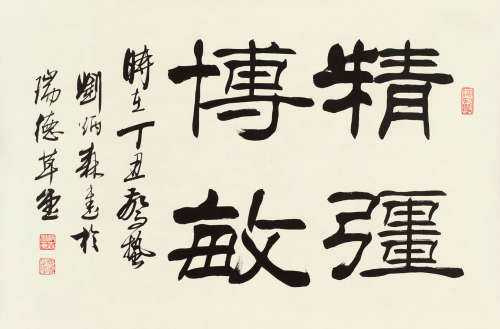 刘炳森（1937～2005） 丁丑（1997年）作 书法“精强博敏” 镜心 水墨纸本