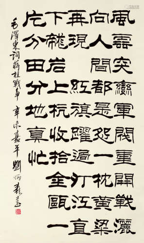 刘炳森（1937～2005） 辛未（1991年）作 书法毛主席词 立轴 水墨纸本