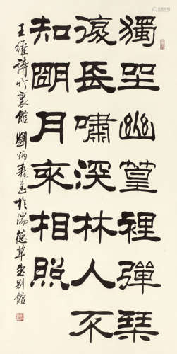 刘炳森（1937～2005） 隶书王维诗 立轴 水墨纸本
