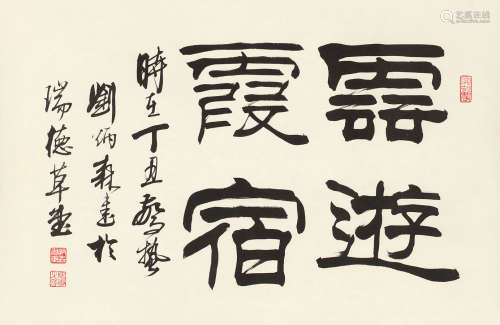 刘炳森（1937～2005） 丁丑（1997年）作 书法“云游霞宿” 镜心 水墨纸本