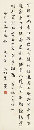 章士钊（1881～1973） 戊子（1948年）作 行书七言诗 立轴 水墨纸本