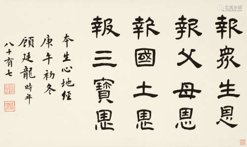 顾廷龙（1904～1998） 庚午（1990年）作 隶书《本生心地经》 横批 水墨纸本