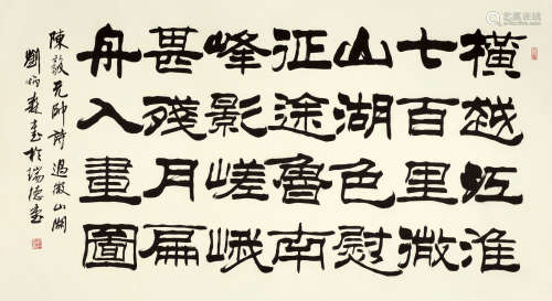 刘炳森（1937～2005） 隶书陈毅诗 镜心 水墨纸本