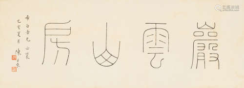 陈巨来（1904～1984） 己亥（1959年）作 篆书“岩云山房” 镜框 水墨纸本