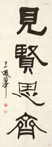 王遐举（1909～1995） 书法“见贤思齐” 镜心 水墨纸本