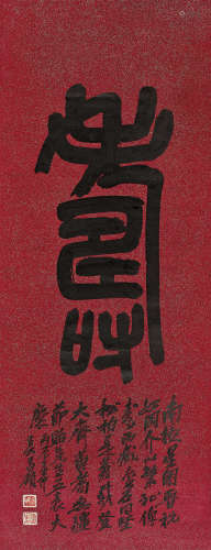 吴昌硕（1844～1927） 1912年作 篆书“寿” 立轴 水墨洒金笺