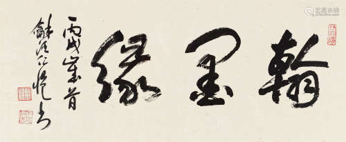 杨仁恺（1915～2008） 2006年作 行书“翰墨缘” 镜心 水墨纸本
